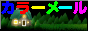 S҂̃J[[